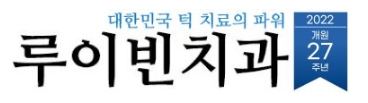루이빈치과