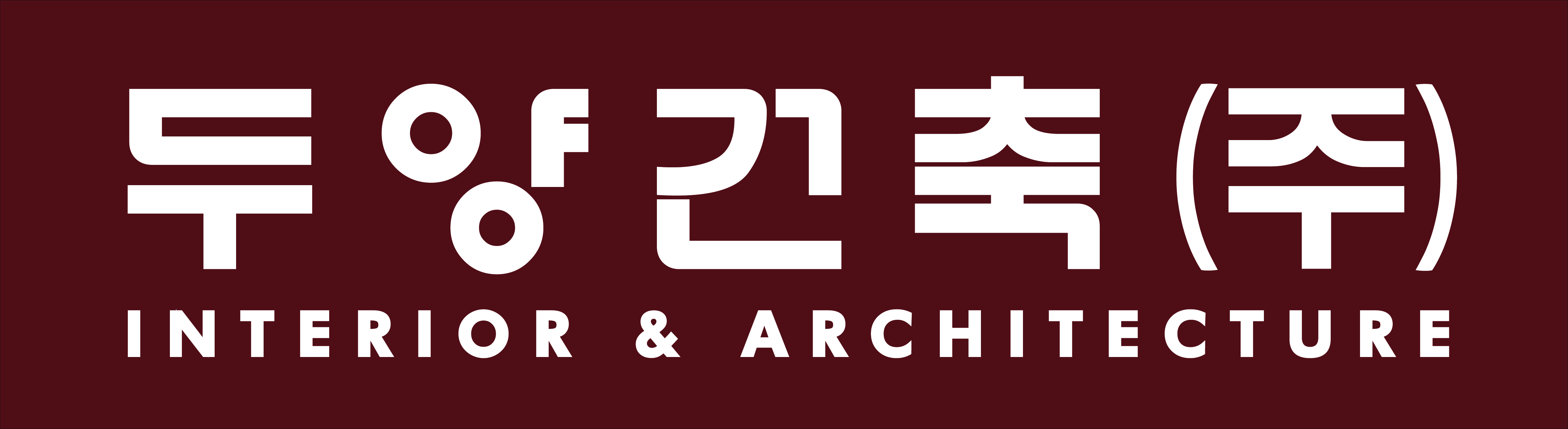 두양건축(주)