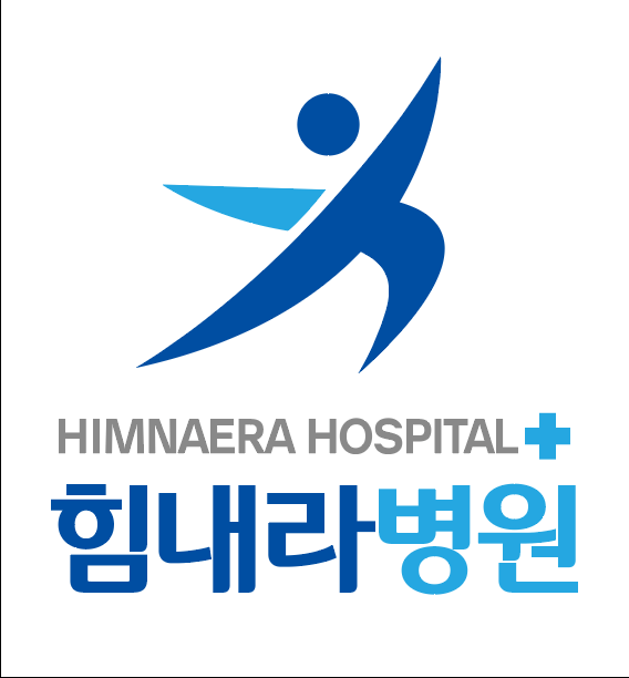 힘내라병원