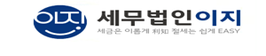 세무법인 이지