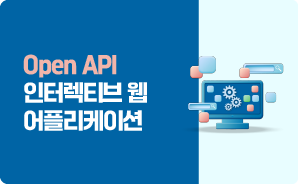 Open API를 활용한 인터렉티브 웹 어플리케이션 개발 with Vanilla Javascript