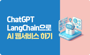 챗GPT-랭체인으로 AI 웹서비스 만들기