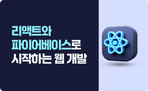 리액트(React)와 파이어베이스 (Firebase)로 시작하는 웹 개발 과정