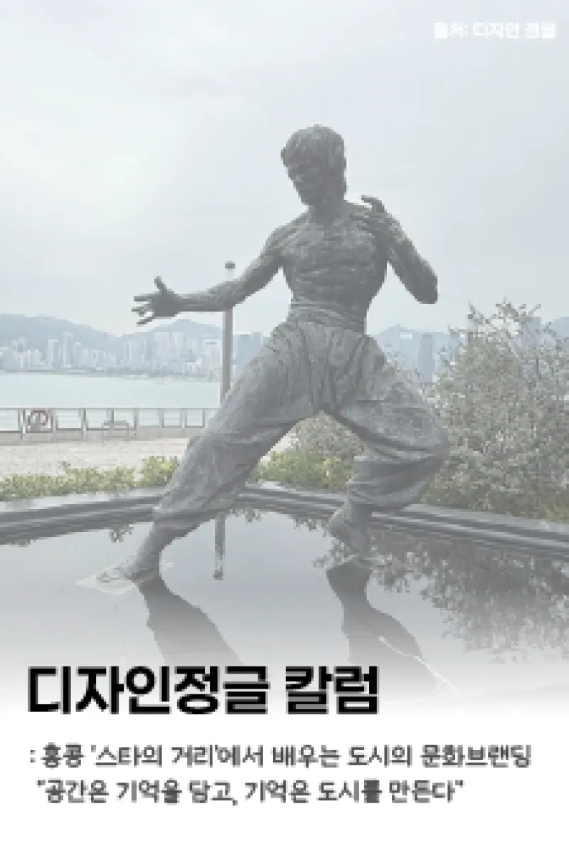 [디자인정글 칼럼] 홍콩 ‘스타의 거리’에서 배우는 도시의 문화브랜딩_ “공간은 기억을 담고, 기억은 도시를 만든다”