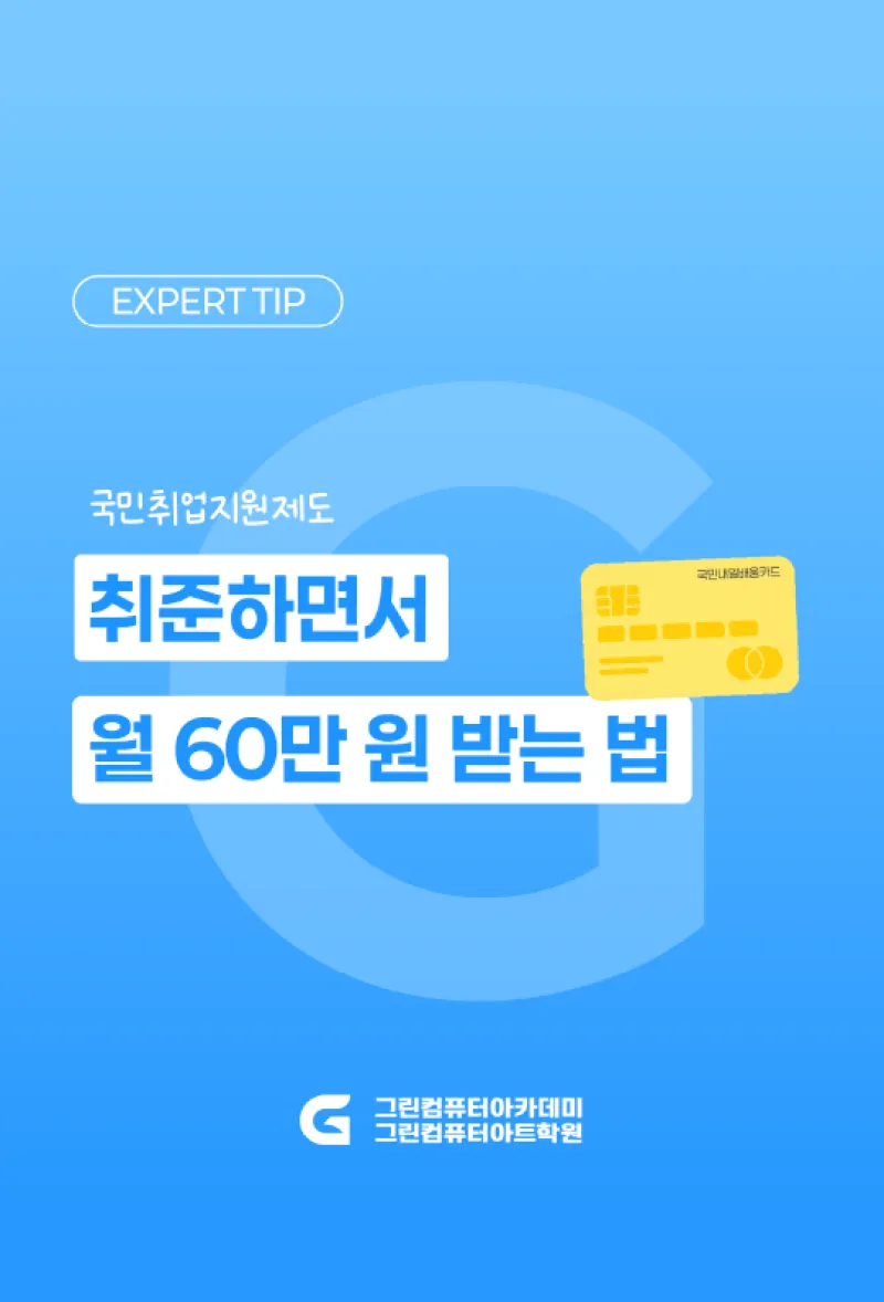 취준하면서 월 60만 원 받는 법