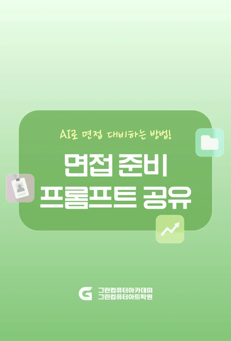취준생을 위한 AI 면접 대비 프롬프트 예시