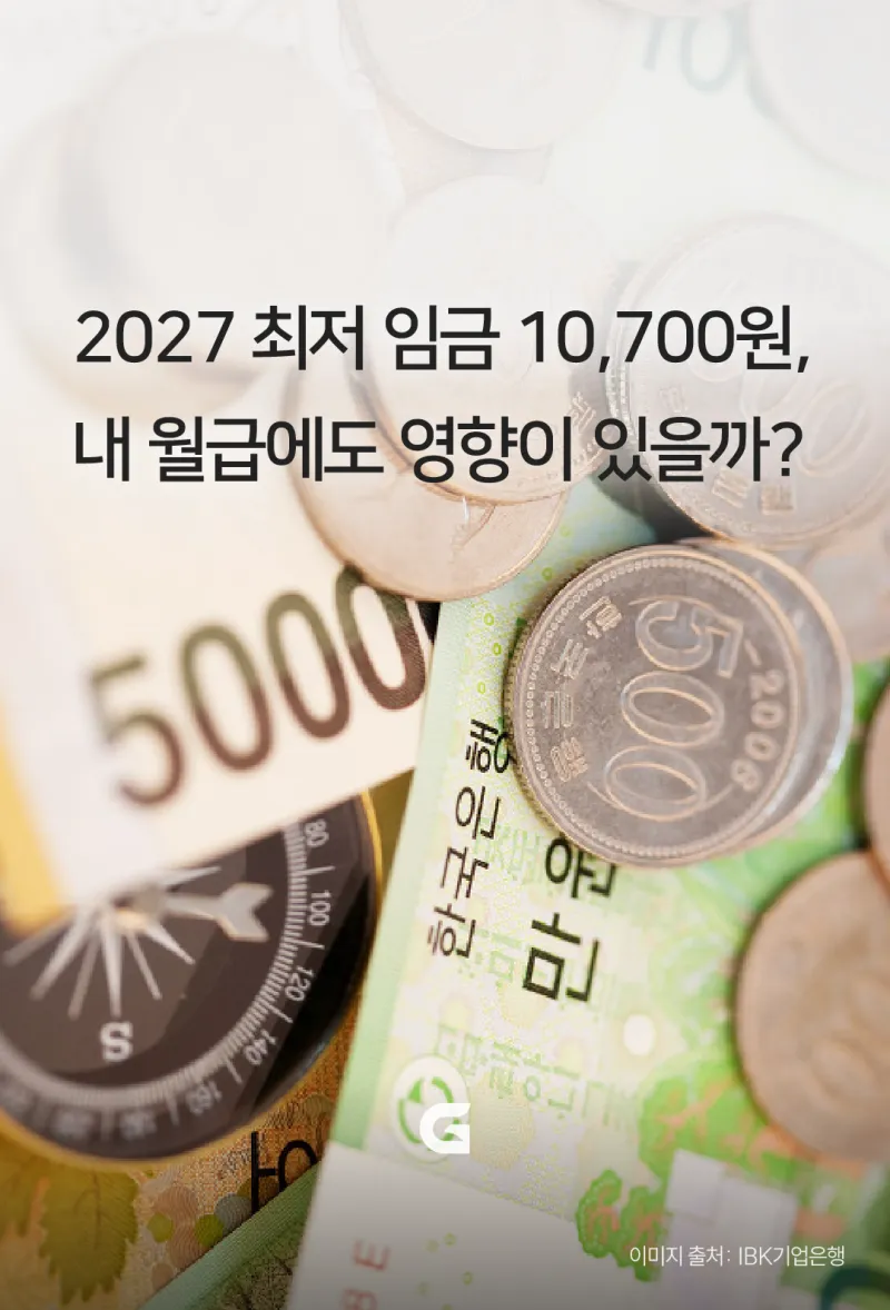 2027년 최저임금 10,700원 확정! 내 월급에도 영향이 있을까?