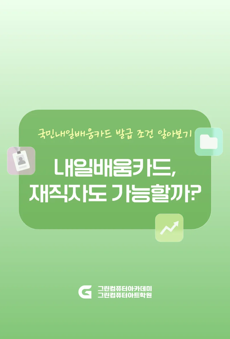 직장인도 가능할까? 재직자 내일배움카드 발급 방법 및 조건