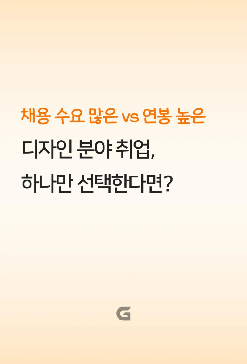 채용 수요? 연봉? 디자인 분야 취업, 하나만 선택한다면?