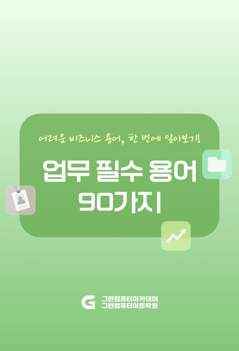 사회초년생, 신입사원, 직장인 필독! 업무 필수 용어 90가지