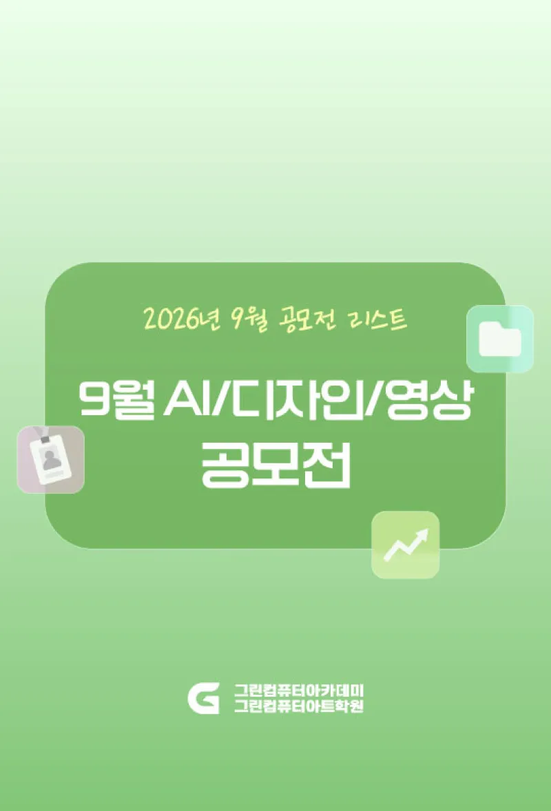 2026년 9월 공모전 - AI활용 / 디자인 / 영상