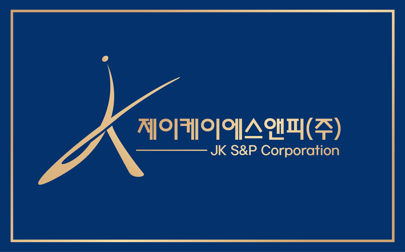 제이케이에스앤피 주식회사