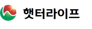 (주)햇터라이프